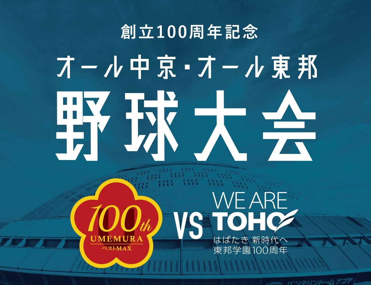 中京&東邦 100周年野球大会