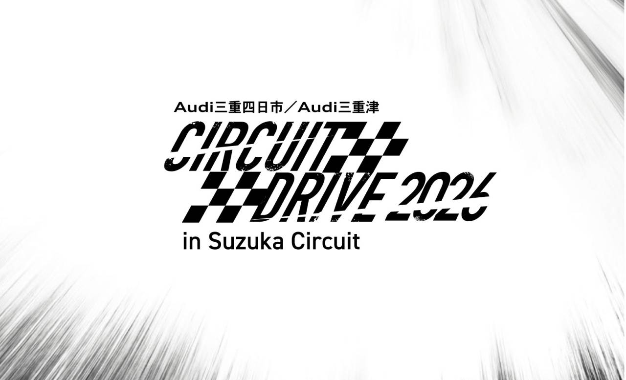 ▶Audi Mie Suzuka Run Meeting 2026に参画