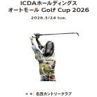 ▶ICDAホールディングス オートモール Golf Cup 2026の企画・運営で参画。