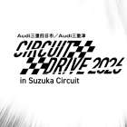 ▶Audi Mie Suzuka Run Meeting 2026に参画